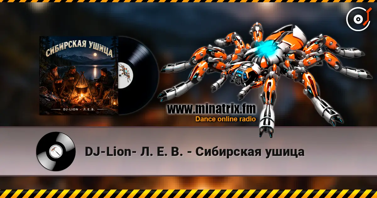 DJ-Lion- Л. Е. В. - Сибирская ушица écouter en ligne en haute qualité | Minatrix.FM