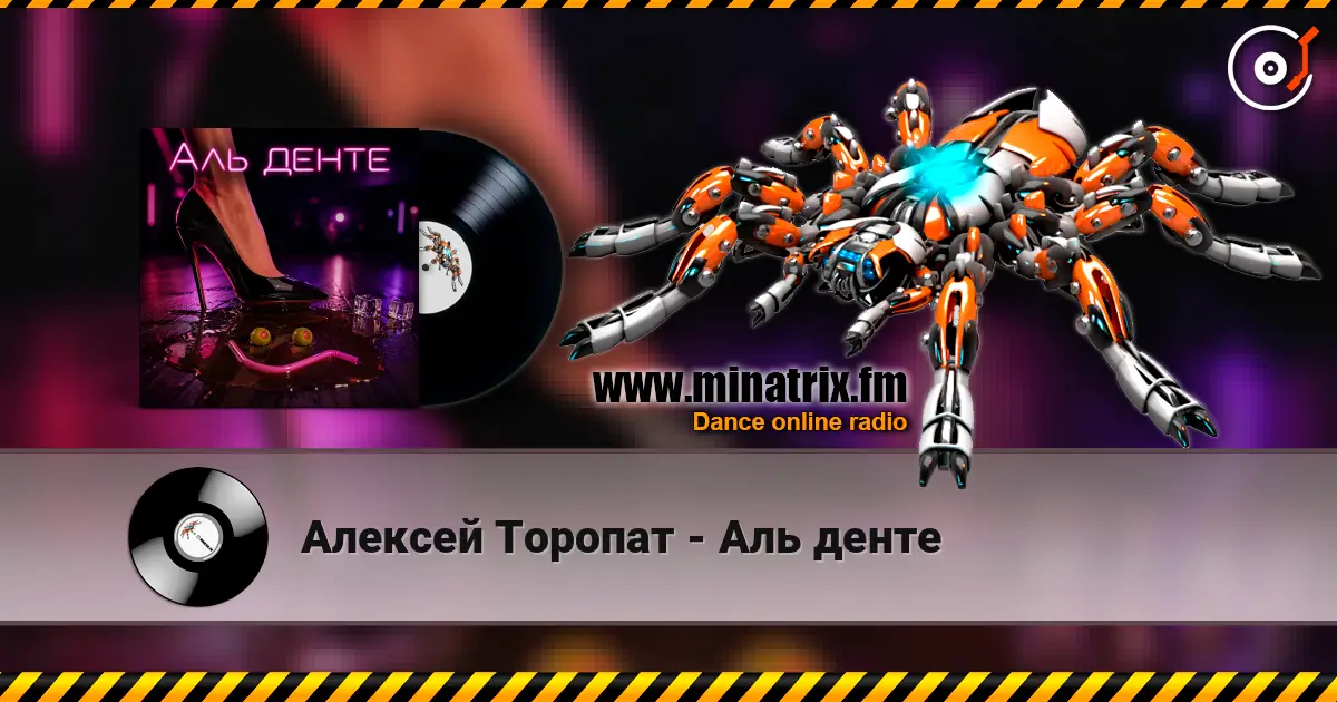Алексей Торопат - Аль денте écouter en ligne en haute qualité | Minatrix.FM