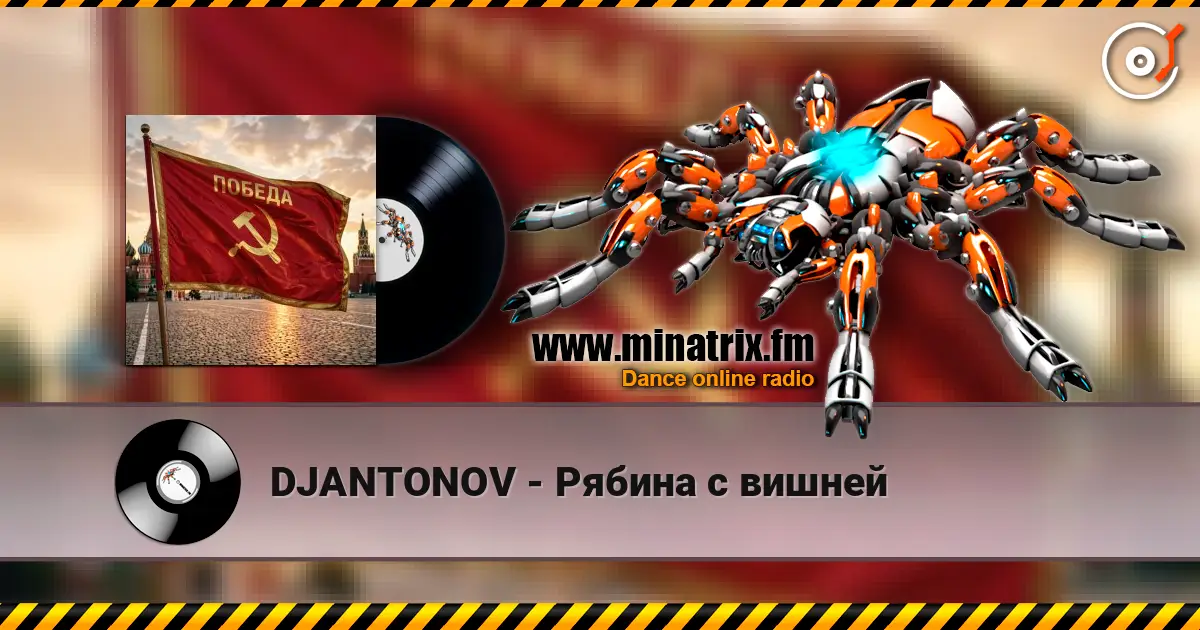 DJANTONOV - Рябина с вишней écouter en ligne en haute qualité | Minatrix.FM