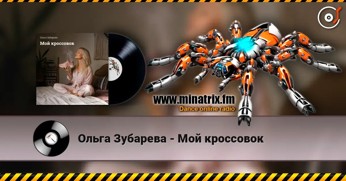 Ольга Зубарева - Мой кроссовок écouter en ligne en haute qualité | Minatrix.FM
