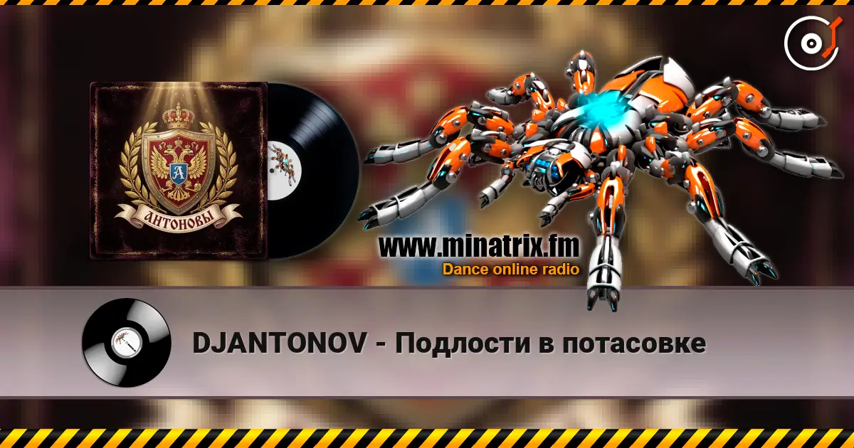 DJANTONOV - Подлости в потасовке écouter en ligne en haute qualité | Minatrix.FM