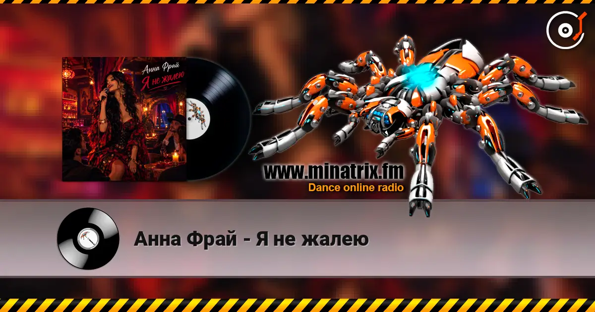 Анна Фрай - Я не жалею écouter en ligne en haute qualité | Minatrix.FM