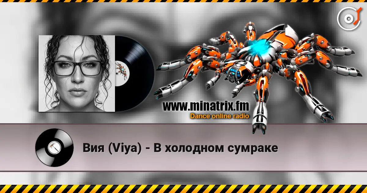 Вия (Viya) - В холодном сумраке écouter en ligne en haute qualité | Minatrix.FM