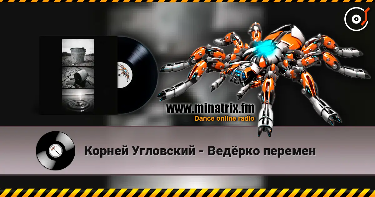 Корней Угловский - Ведёрко перемен écouter en ligne en haute qualité | Minatrix.FM
