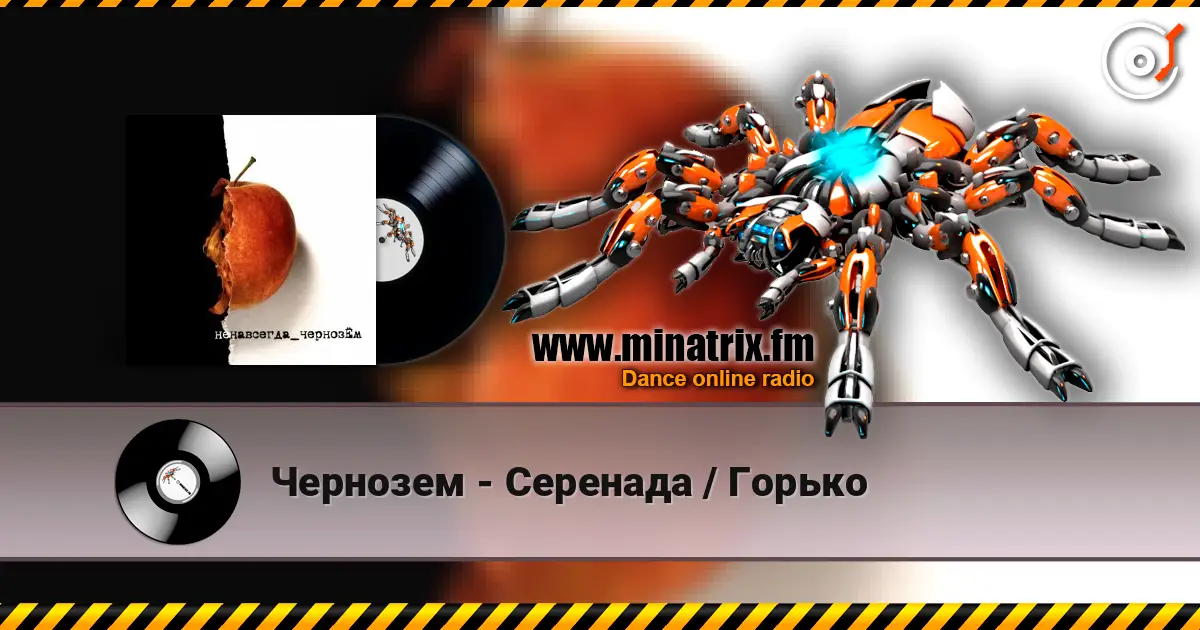 Чернозем - Серенада / Горько écouter en ligne en haute qualité | Minatrix.FM