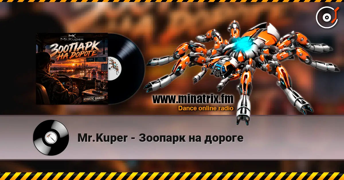 Mr.Kuper - Зоопарк на дороге écouter en ligne en haute qualité | Minatrix.FM