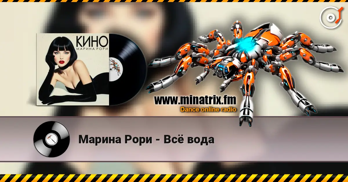 Марина Рори - Всё вода écouter en ligne en haute qualité | Minatrix.FM