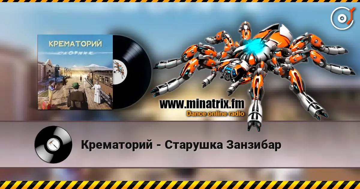 Крематорий - Старушка Занзибар écouter en ligne en haute qualité | Minatrix.FM