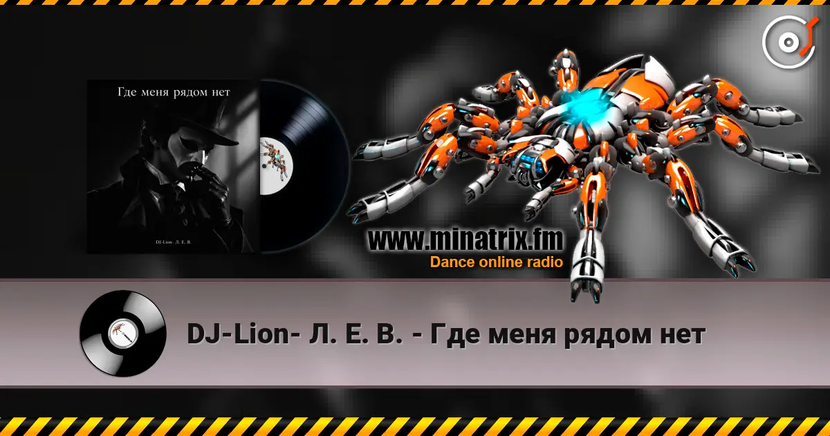 DJ-Lion- Л. Е. В. - Где меня рядом нет écouter en ligne en haute qualité | Minatrix.FM