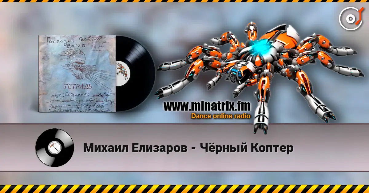 Михаил Елизаров - Чёрный Коптер écouter en ligne en haute qualité | Minatrix.FM