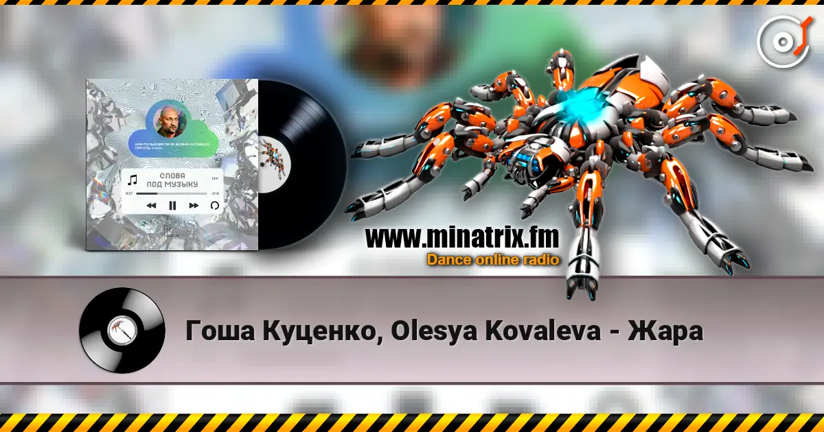 Гоша Куценко, Olesya Kovaleva - Жара écouter en ligne en haute qualité | Minatrix.FM