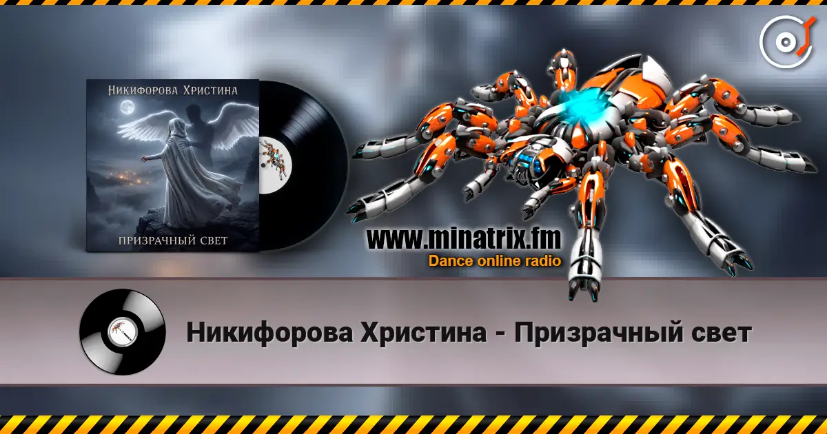 Никифорова Христина - Призрачный свет écouter en ligne en haute qualité | Minatrix.FM