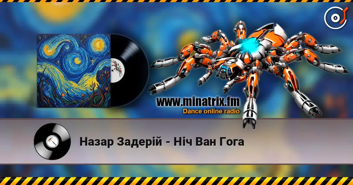 Назар Задерій - Ніч Ван Гога écouter en ligne en haute qualité | Minatrix.FM