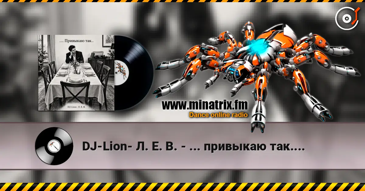 DJ-Lion- Л. Е. В. - ... привыкаю так.... écouter en ligne en haute qualité | Minatrix.FM
