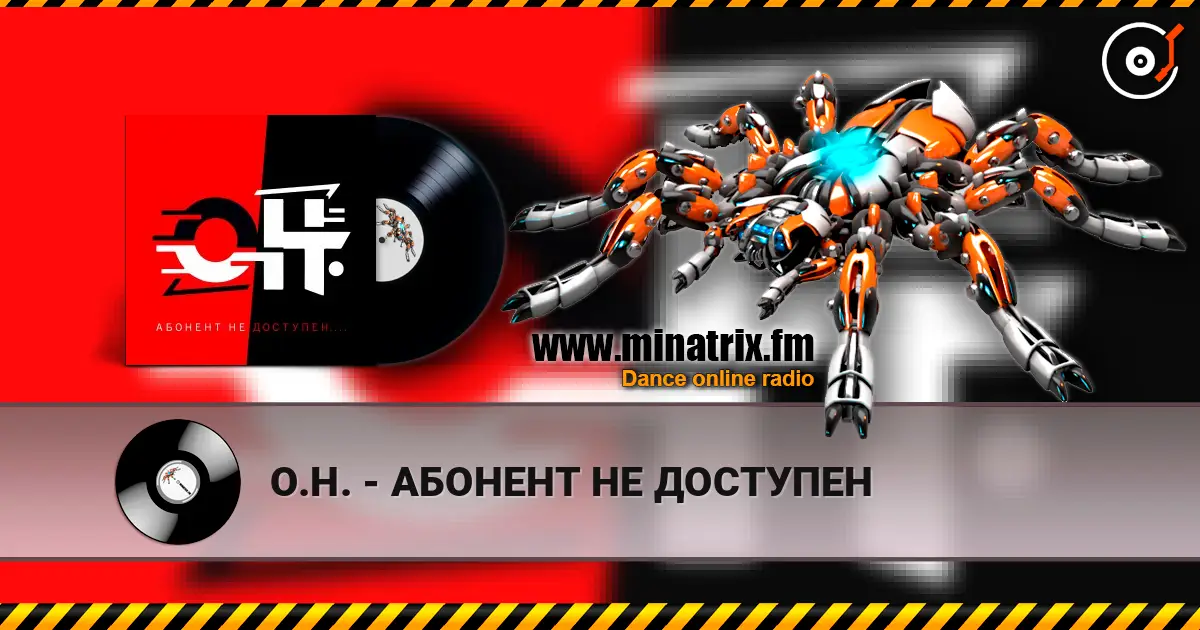 О.Н. - АБОНЕНТ НЕ ДОСТУПЕН écouter en ligne en haute qualité | Minatrix.FM