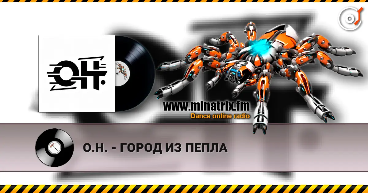 О.Н. - ГОРОД ИЗ ПЕПЛА écouter en ligne en haute qualité | Minatrix.FM
