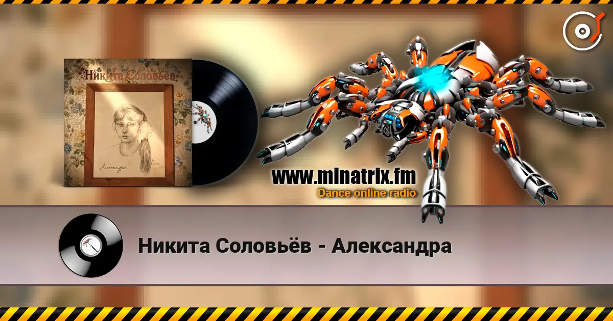 Никита Соловьёв - Александра écouter en ligne en haute qualité | Minatrix.FM