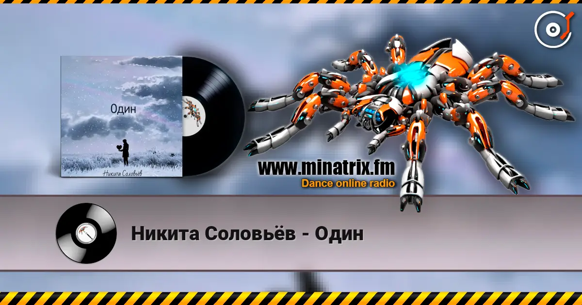 Никита Соловьёв - Один écouter en ligne en haute qualité | Minatrix.FM