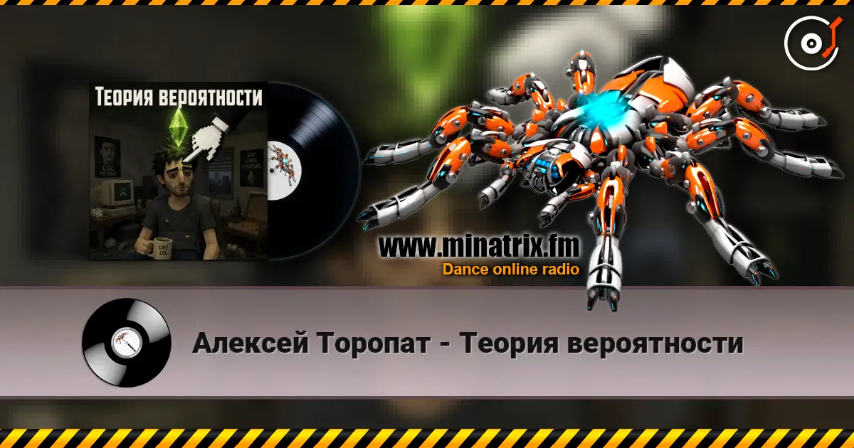 Алексей Торопат - Теория вероятности écouter en ligne en haute qualité | Minatrix.FM