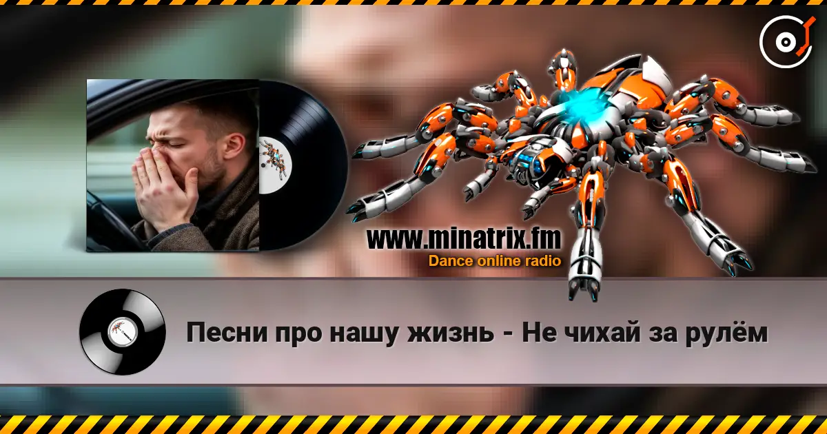 Песни про нашу жизнь - Не чихай за рулём écouter en ligne en haute qualité | Minatrix.FM