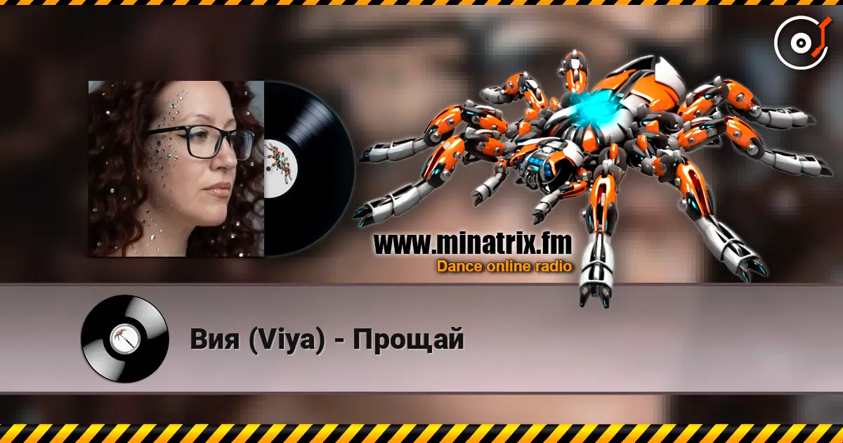 Вия (Viya) - Прощай écouter en ligne en haute qualité | Minatrix.FM