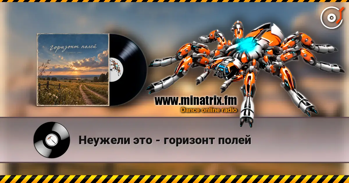 Неужели это - горизонт полей écouter en ligne en haute qualité | Minatrix.FM