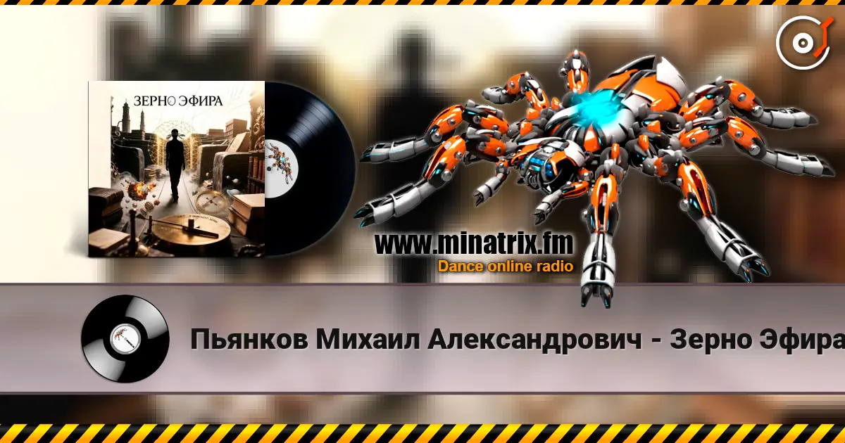 Пьянков Михаил Александрович - Зерно Эфира écouter en ligne en haute qualité | Minatrix.FM