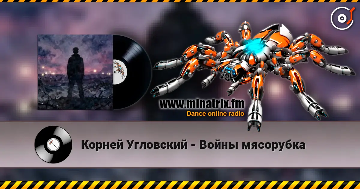 Корней Угловский - Войны мясорубка écouter en ligne en haute qualité | Minatrix.FM