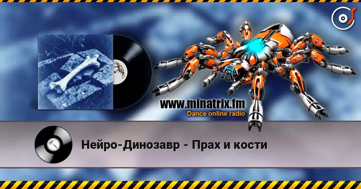 Нейро-Динозавр - Прах и кости écouter en ligne en haute qualité | Minatrix.FM