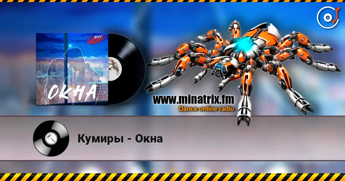 Кумиры - Окна écouter en ligne en haute qualité | Minatrix.FM