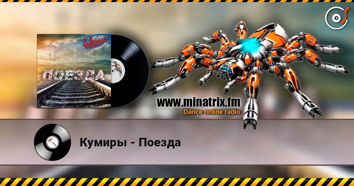 Кумиры - Поезда écouter en ligne en haute qualité | Minatrix.FM