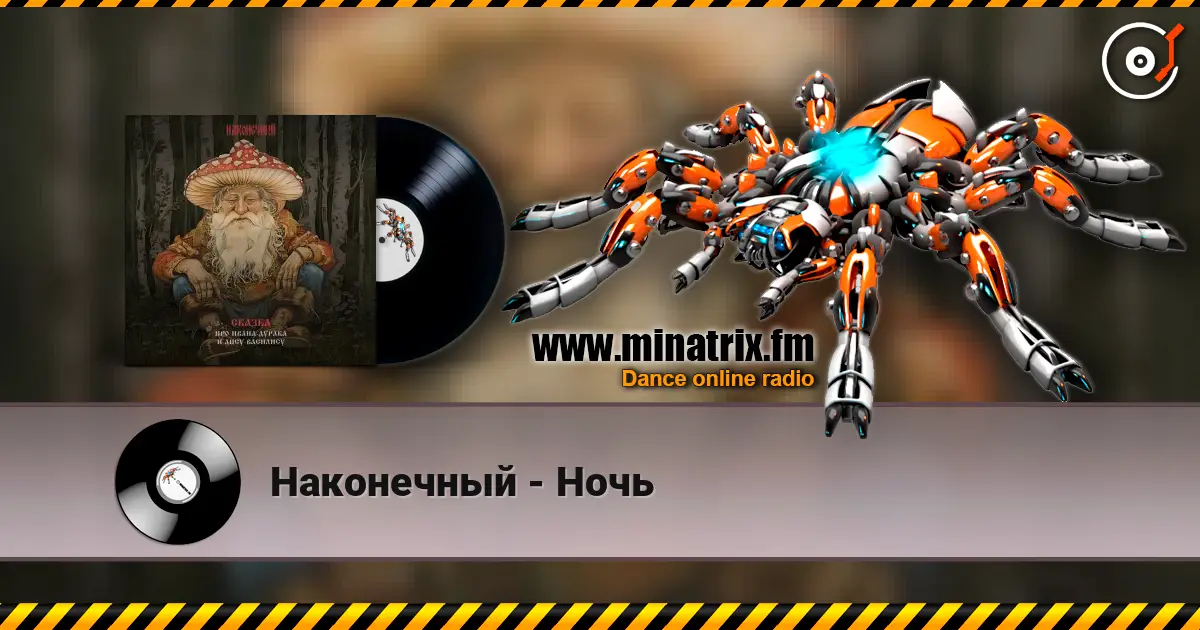 Наконечный - Ночь écouter en ligne en haute qualité | Minatrix.FM