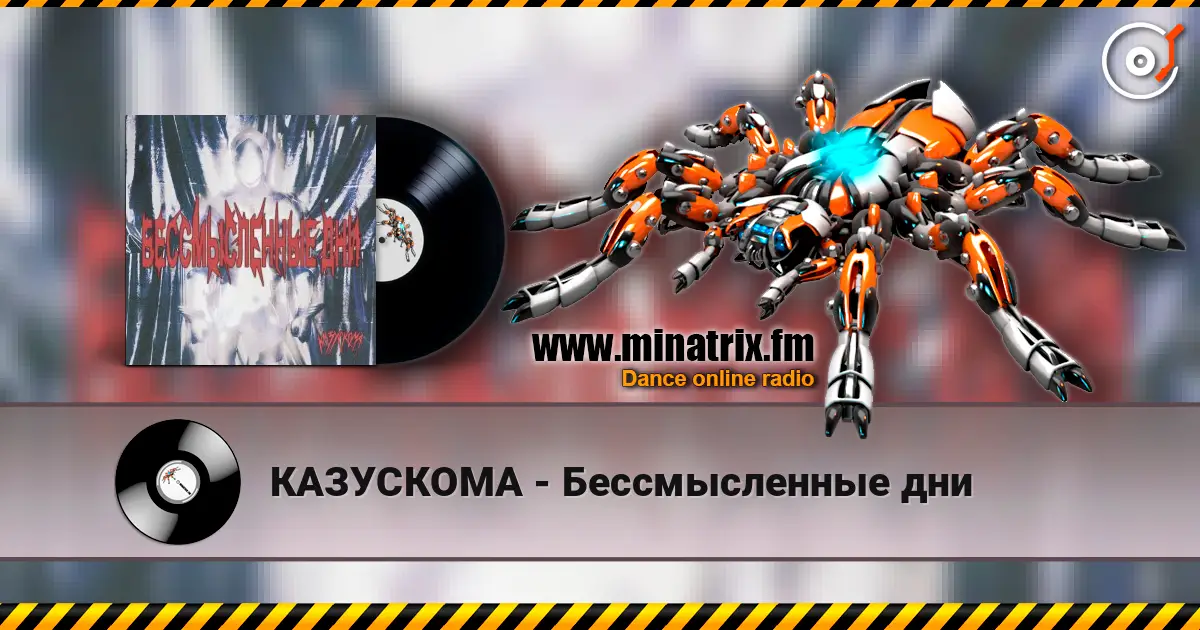КАЗУСКОМА - Бессмысленные дни écouter en ligne en haute qualité | Minatrix.FM