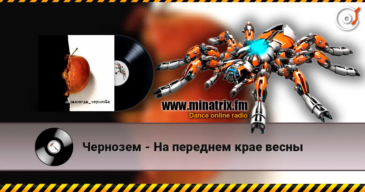 Чернозем - На переднем крае весны écouter en ligne en haute qualité | Minatrix.FM