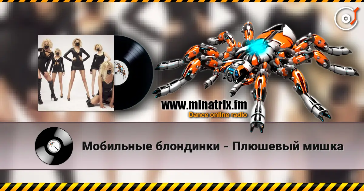 Мобильные блондинки - Плюшевый мишка écouter en ligne en haute qualité | Minatrix.FM