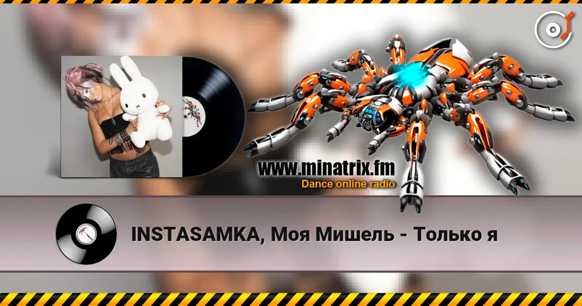 INSTASAMKA, Моя Мишель - Только я écouter en ligne en haute qualité | Minatrix.FM