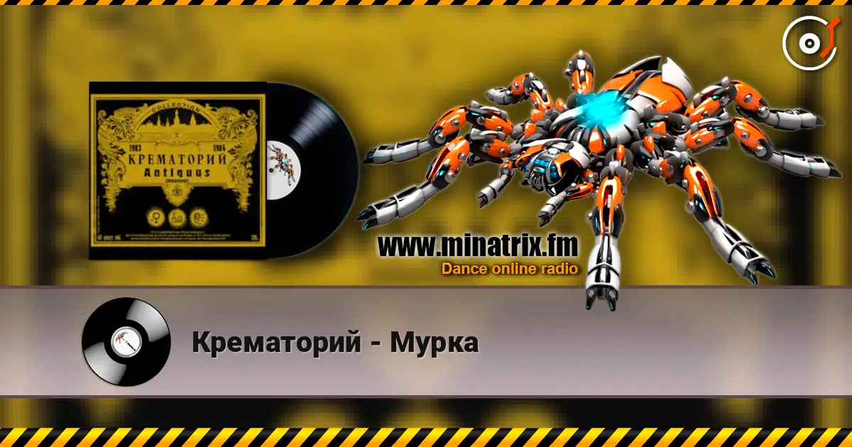 Крематорий - Мурка écouter en ligne en haute qualité | Minatrix.FM