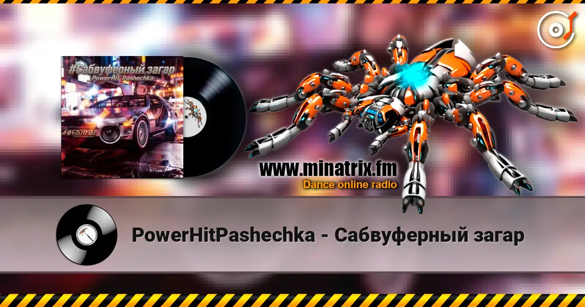 PowerHitPashechka - Сабвуферный загар écouter en ligne en haute qualité | Minatrix.FM