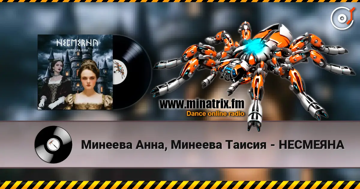 Минеева Анна, Минеева Таисия - НЕСМЕЯНА écouter en ligne en haute qualité | Minatrix.FM
