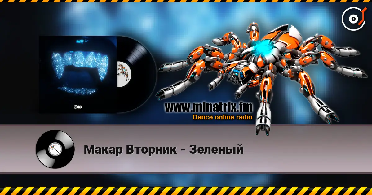 Макар Вторник - Зеленый écouter en ligne en haute qualité | Minatrix.FM
