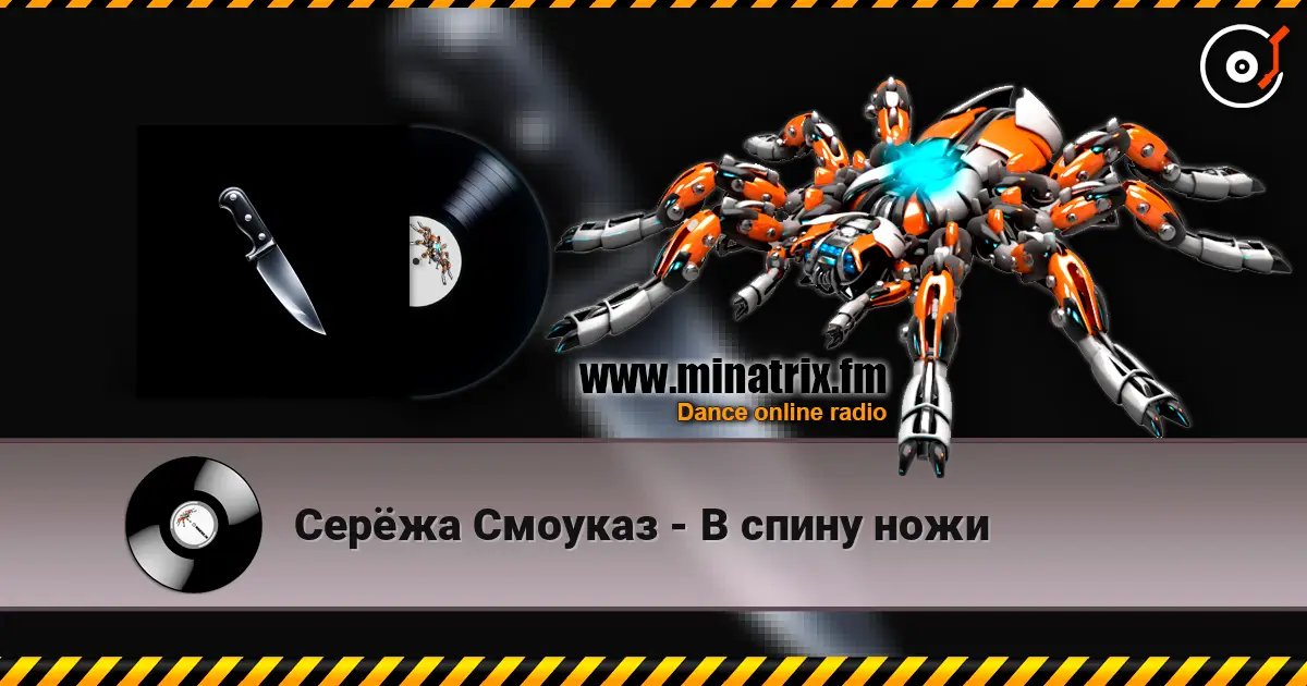 Серёжа Смоуказ - В спину ножи écouter en ligne en haute qualité | Minatrix.FM