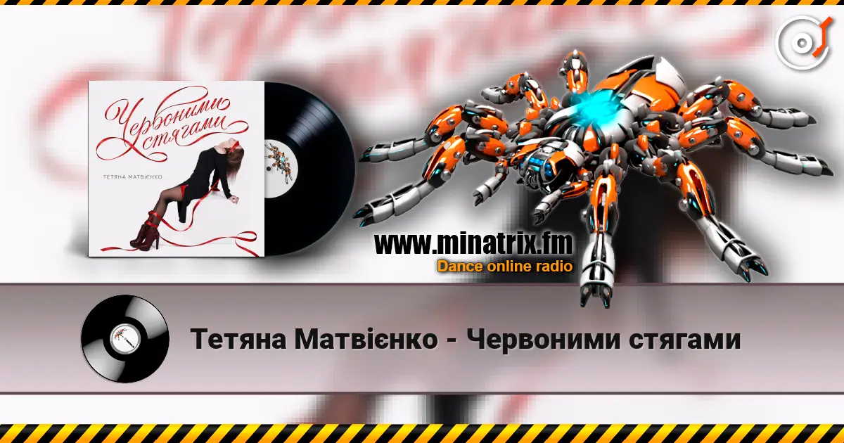 Тетяна Матвієнко - Червоними стягами écouter en ligne en haute qualité | Minatrix.FM
