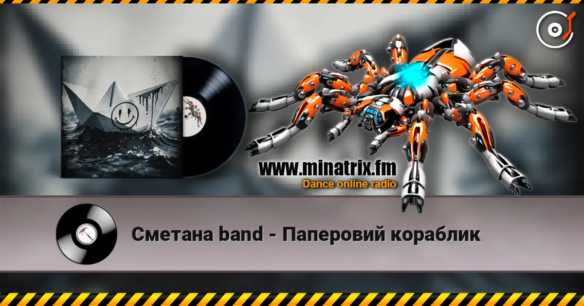 Сметана band - Паперовий кораблик écouter en ligne en haute qualité | Minatrix.FM