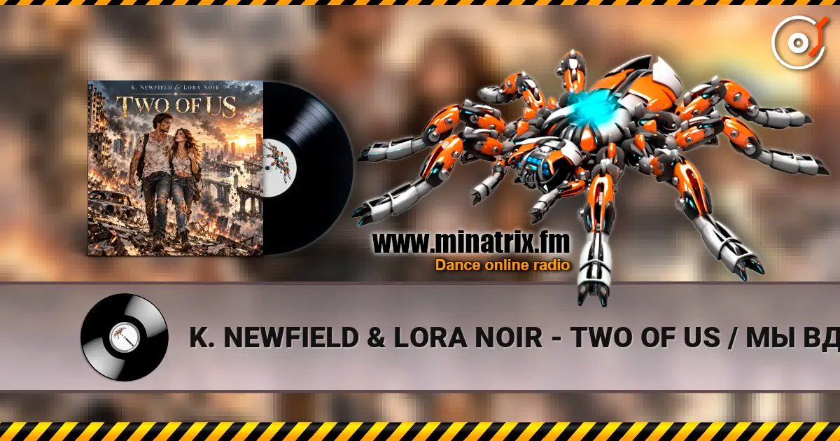 K. NEWFIELD & LORA NOIR - TWO OF US / МЫ ВДВОЁМ écouter en ligne en haute qualité | Minatrix.FM