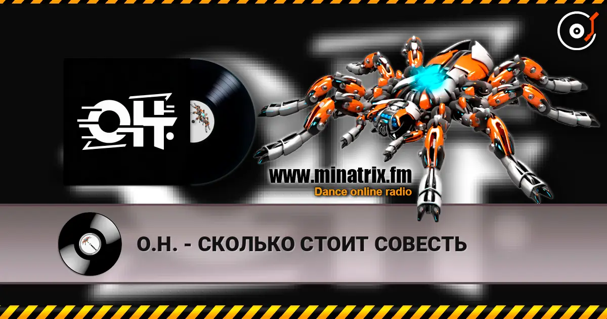 О.Н. - СКОЛЬКО СТОИТ СОВЕСТЬ écouter en ligne en haute qualité | Minatrix.FM