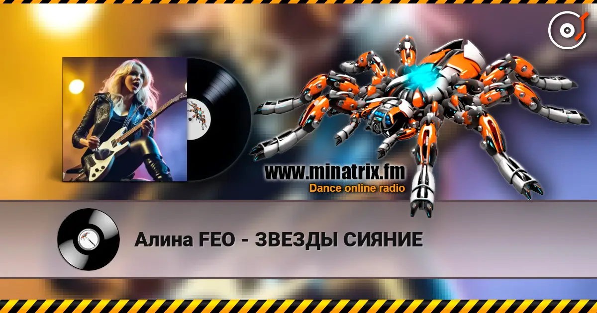 Алина FEO - ЗВЕЗДЫ СИЯНИЕ écouter en ligne en haute qualité | Minatrix.FM