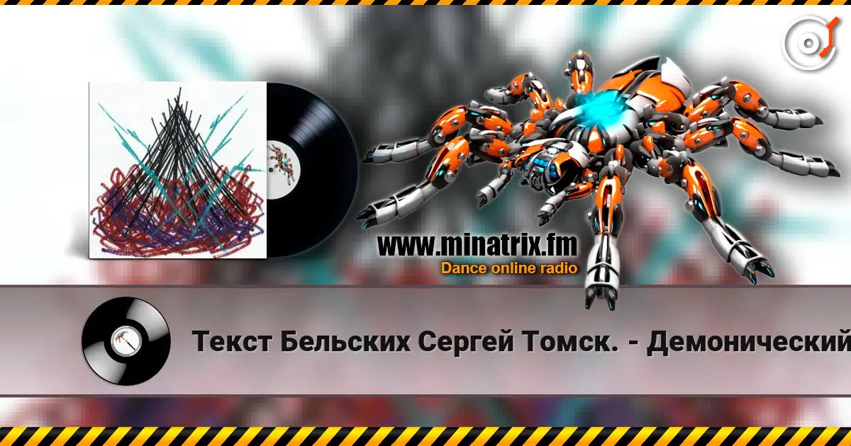 Текст Бельских Сергей Томск. - Демонический пир. écouter en ligne en haute qualité | Minatrix.FM