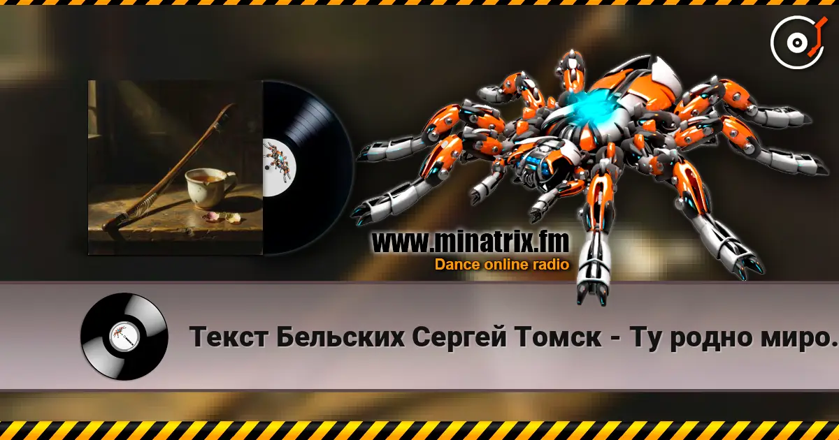Текст Бельских Сергей Томск - Ту родно миро. écouter en ligne en haute qualité | Minatrix.FM