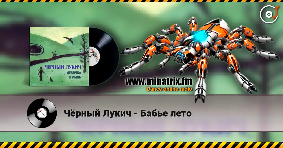 Чёрный Лукич - Бабье лето écouter en ligne en haute qualité | Minatrix.FM