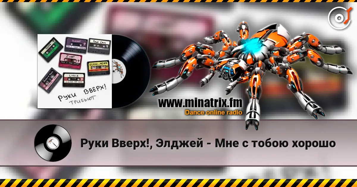 Руки Вверх!, Элджей - Мне с тобою хорошо écouter en ligne en haute qualité | Minatrix.FM